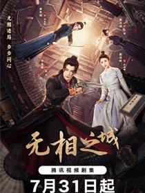 无相之城 