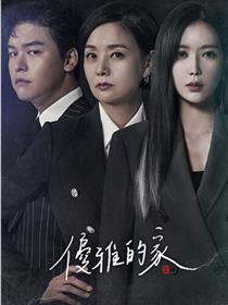 优雅的家
