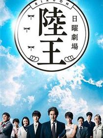 陆王