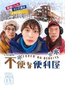 不便的便利屋