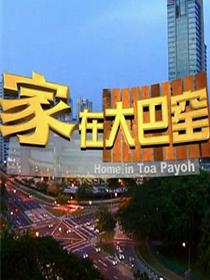 家在大巴窑