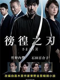 彷徨之刃
