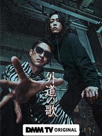 外道之歌