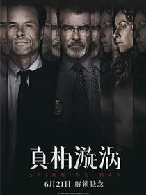 真相漩涡