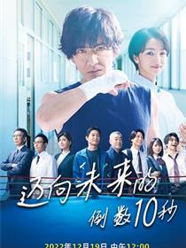 迈向未来的倒数10秒