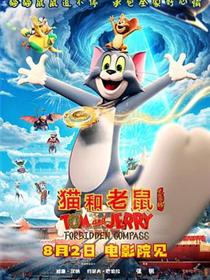 猫和老鼠：星盘奇缘