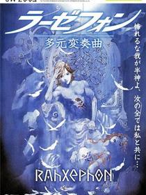 翼神世音 多元变奏曲
