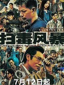 扫毒风暴2025