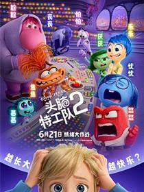 头脑特工队2