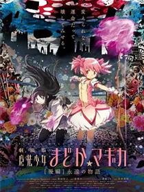 剧场版魔法少女小圆 后篇 永远的故事