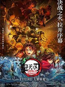 鬼灭之刃：无限城篇 第一章 猗窝座再袭