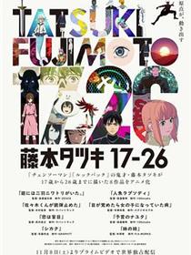 藤本树17-26