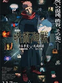 咒术回战涩谷事变×死灭回游剧场版