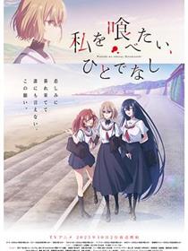 想吃掉我的非人少女