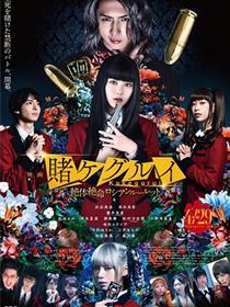 狂赌之渊 电影版2 映画