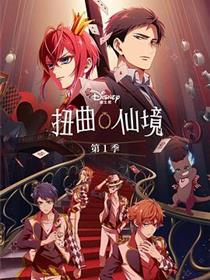 扭曲仙境