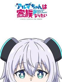 少女型兵器想要成为家人