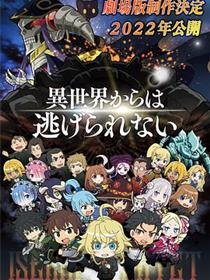 异世界四重奏剧场版