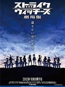 强袭魔女 剧场版