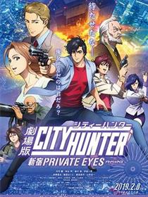 城市猎人：新宿 PRIVATE EYES