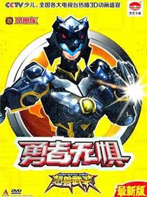 超兽武装之勇者无惧