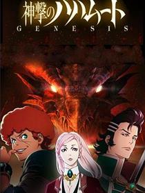 巴哈姆特之怒 GENESIS