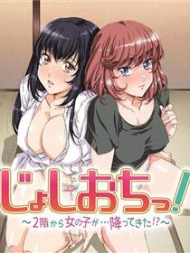 天降女子!～女孩子从2楼…掉了下来!?