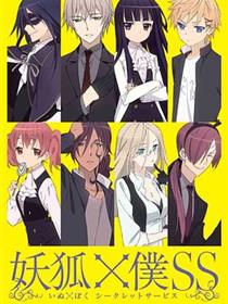 妖狐×仆SS