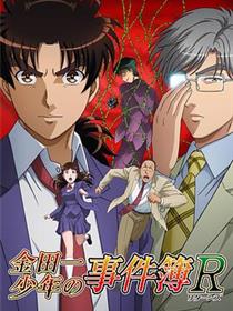 金田一少年事件簿R第二季