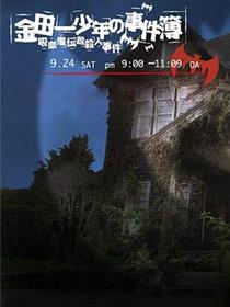 金田一少年事件簿：吸血鬼传说杀人事件