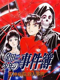 金田一少年事件簿：死神病院杀人事件