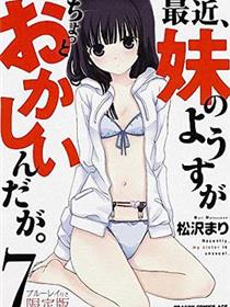 最近，妹妹的样子有点怪 OVA