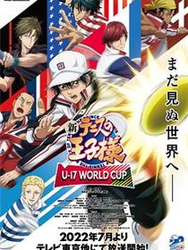 新网球王子 U-17世界杯篇