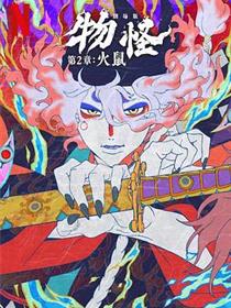 怪化猫：火鼠