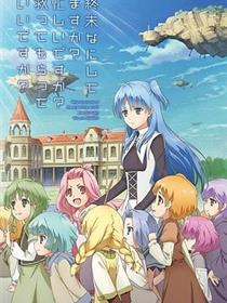 末日时在做什么？有没有空？可以来拯救吗？