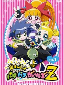 飞天小女警Z