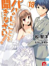 听爸爸的话 OVA02 与幽灵共度的春天
