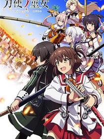 刀使之巫女