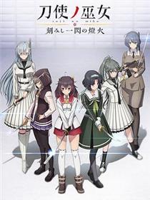 刀使之巫女OVA：刻印一闪的灯火