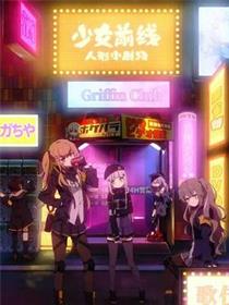 少女前线 人形小剧场