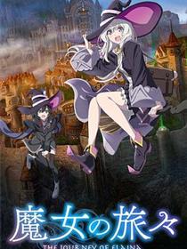 魔女之旅第一季