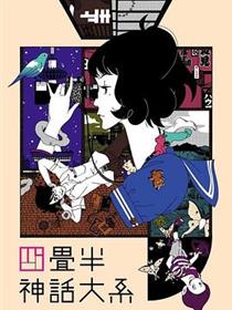 四叠半神话大系