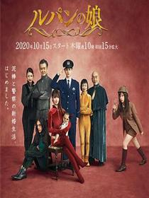鲁邦的女儿第二季