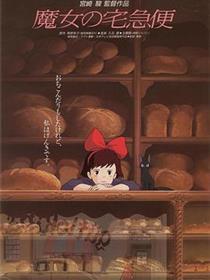 魔女宅急便
