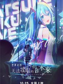 世界计划：无法歌唱的初音未来