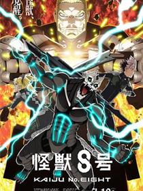 怪兽8号第二季