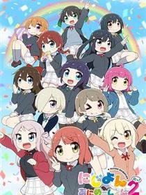 Love Live！虹咲学园学园偶像同好会 四格漫第二季