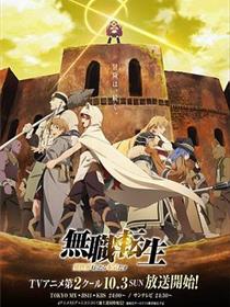 无职转生：到了异世界就拿出真本事 Part.2