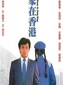 家在香港