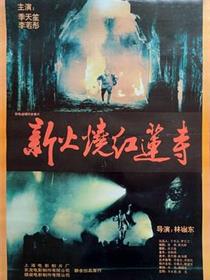 火烧红莲寺